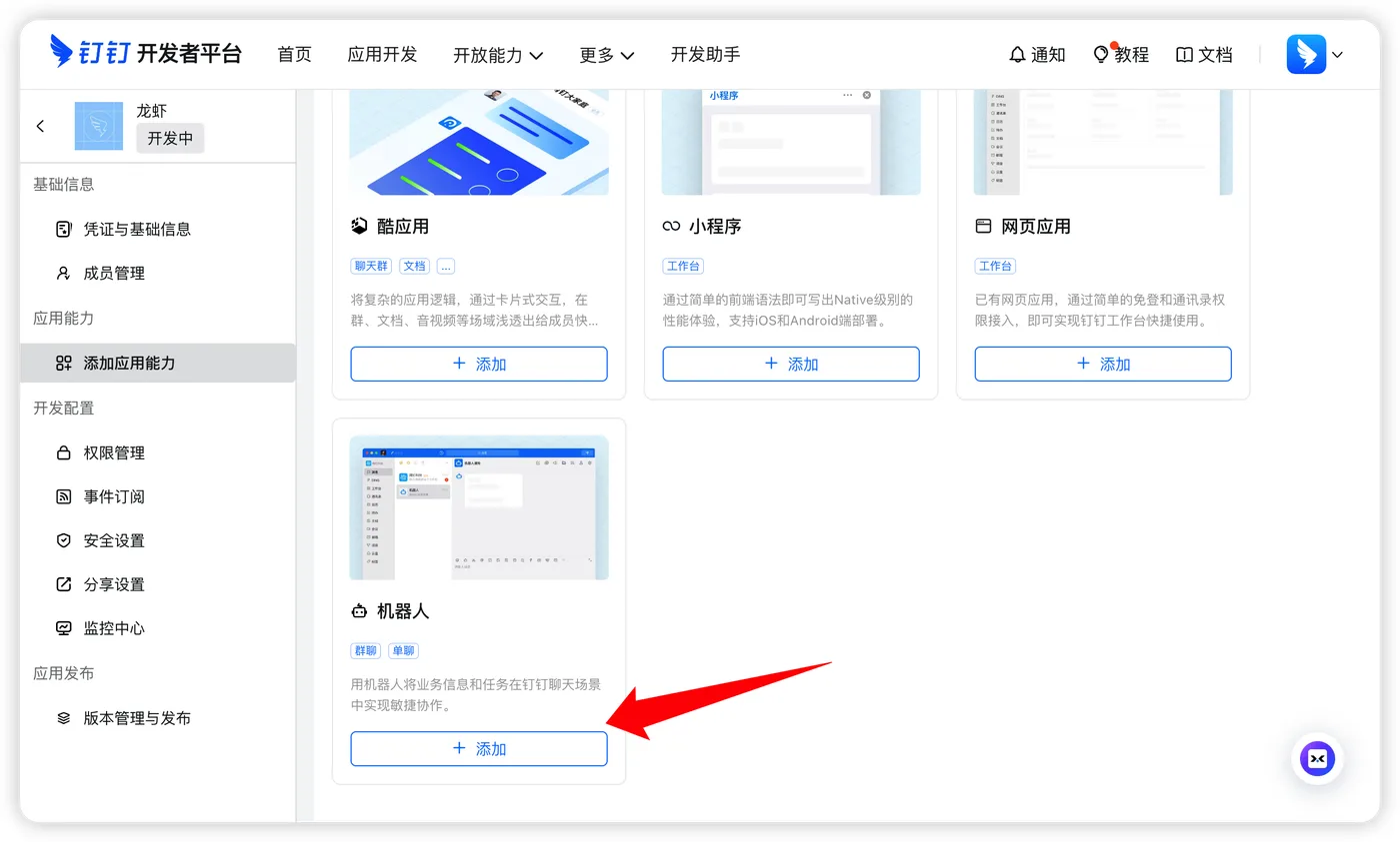 添加机器人能力