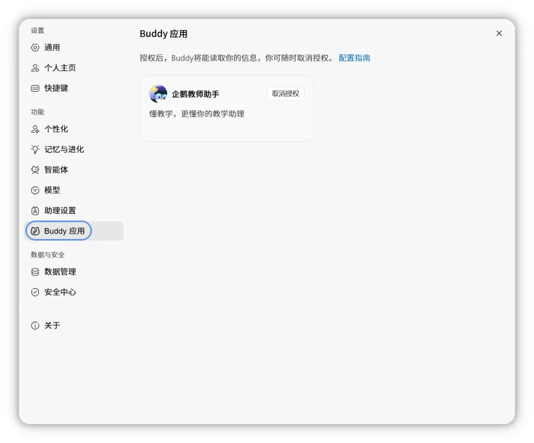 设置 > 应用管理中撤销 Buddy 应用授权