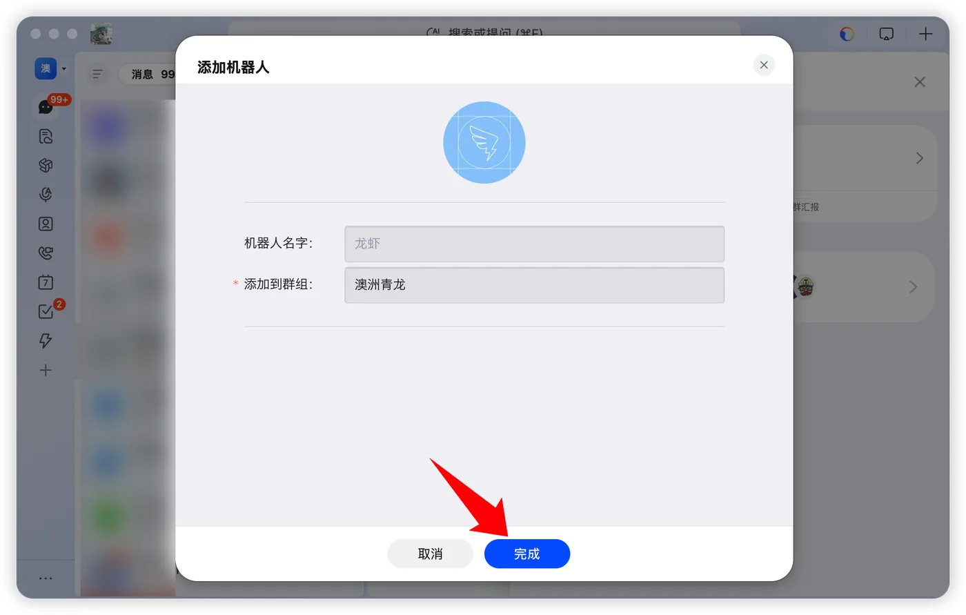 确认添加机器人