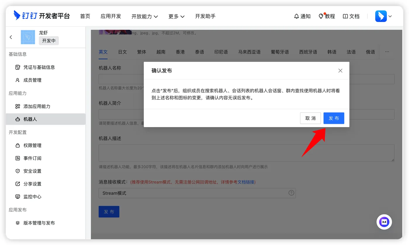 确认发布机器人