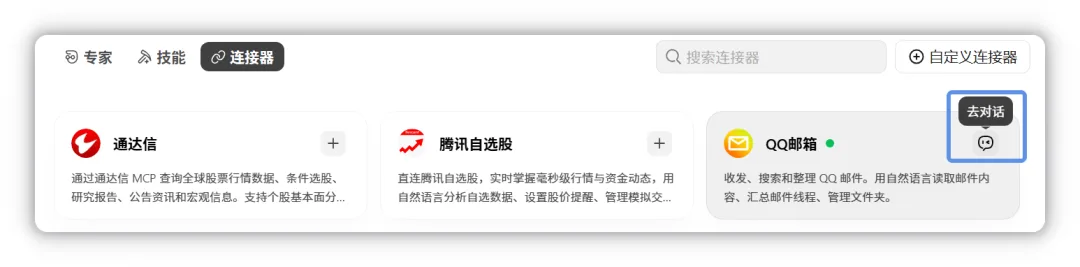 点击已授权连接器卡片右上方的去对话
