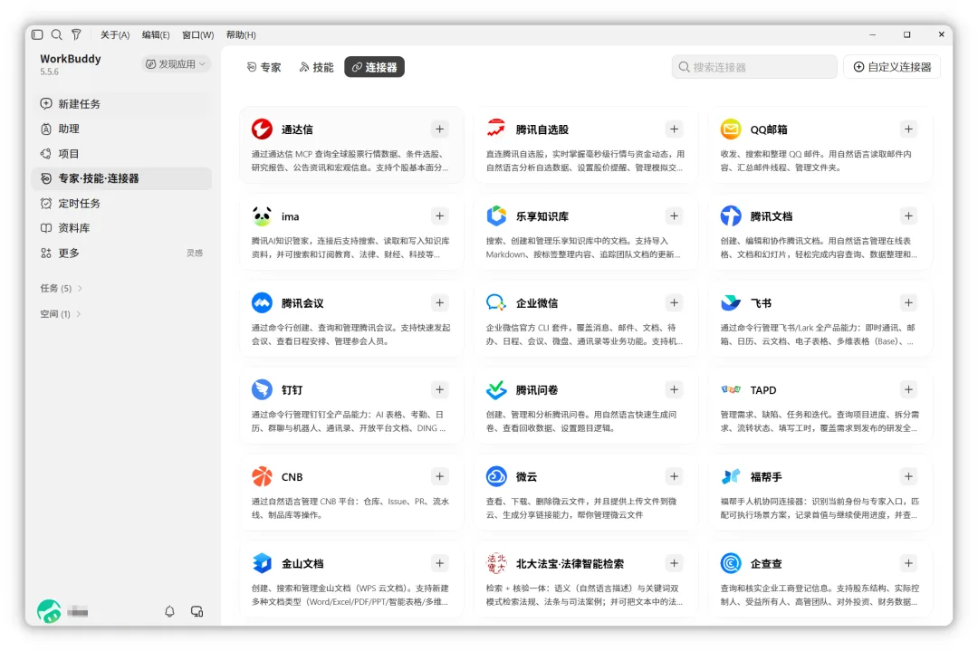 连接器管理页面