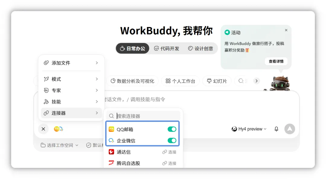 通过输入框左下角 + > 连接器启用连接器