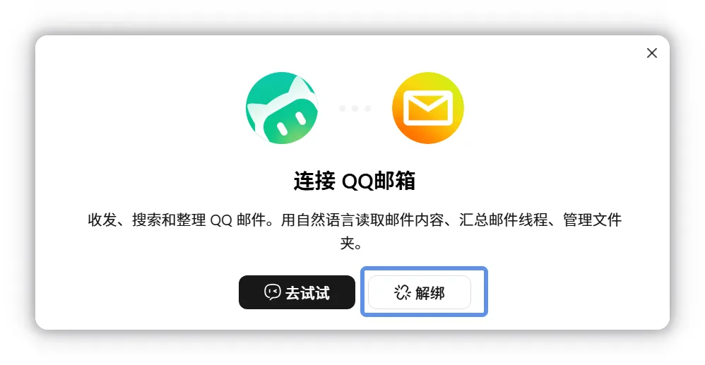 连接器弹窗中的解绑按钮