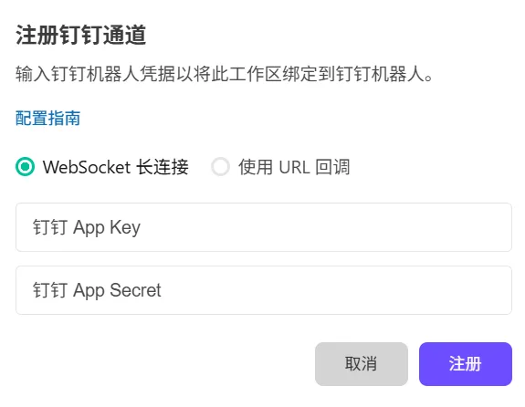 WebSocket长连接模式