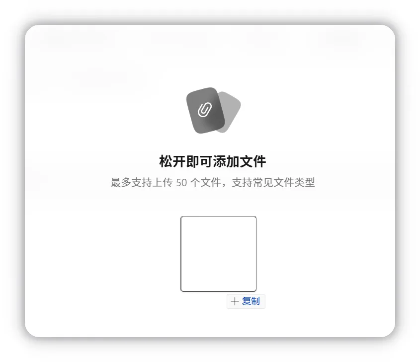 拖拽添加文件