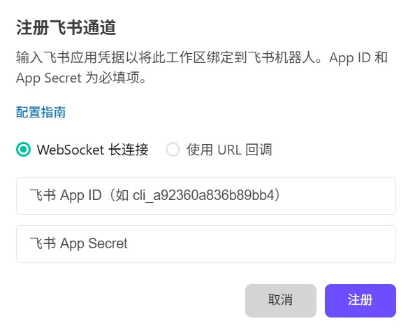 WebSocket长连接模式