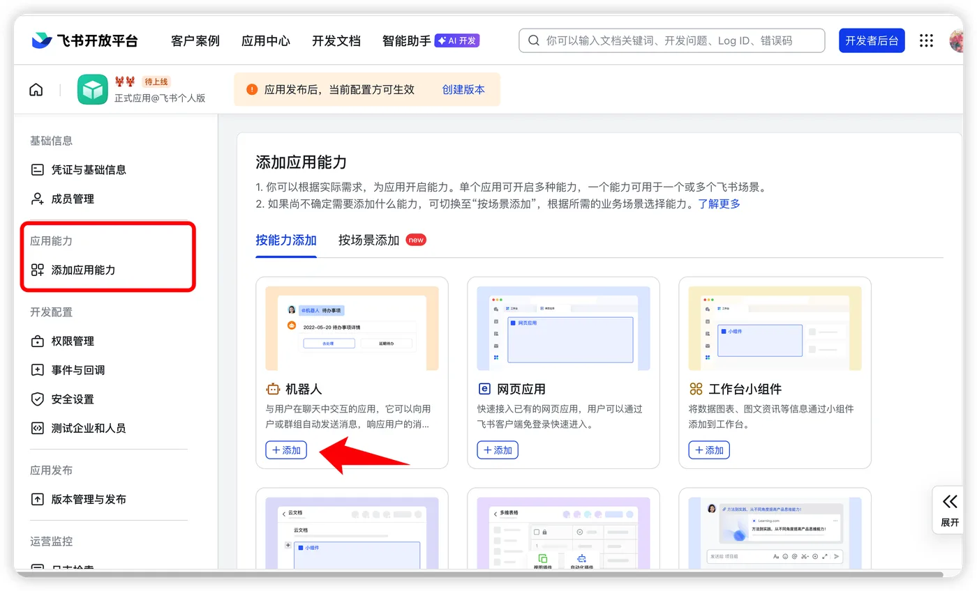 添加机器人能力