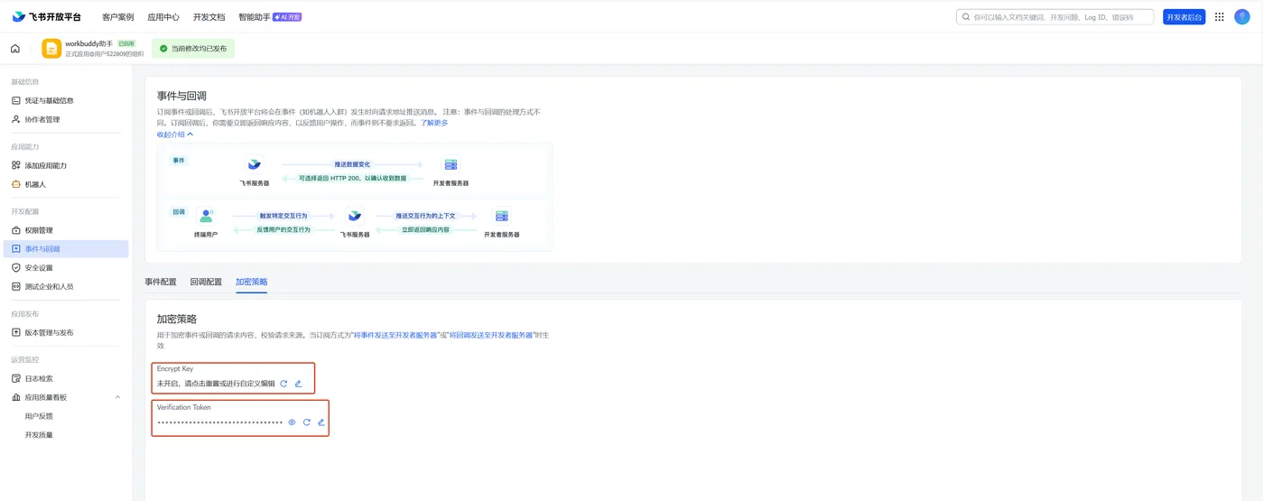 Encrypt Key 和 Verification Token