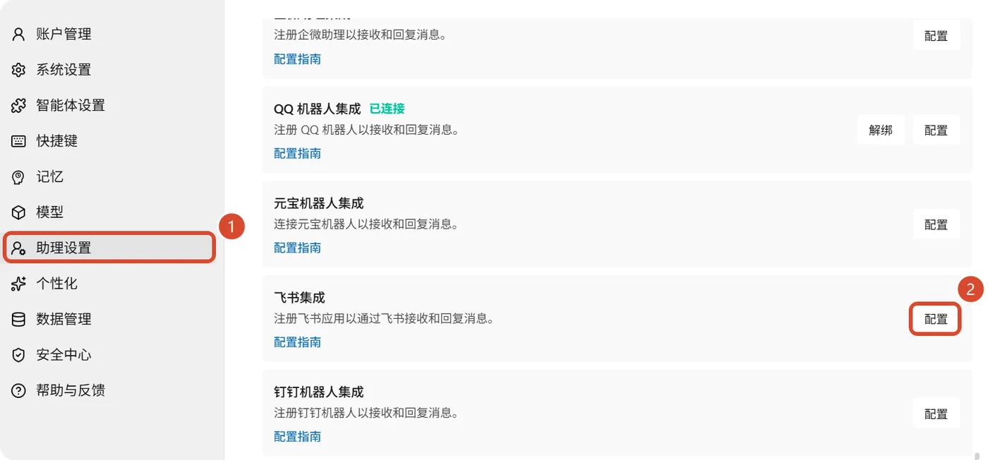 飞书集成入口