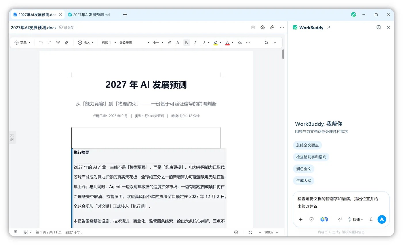 展开 AI 对话栏,围绕当前文件提问和修改