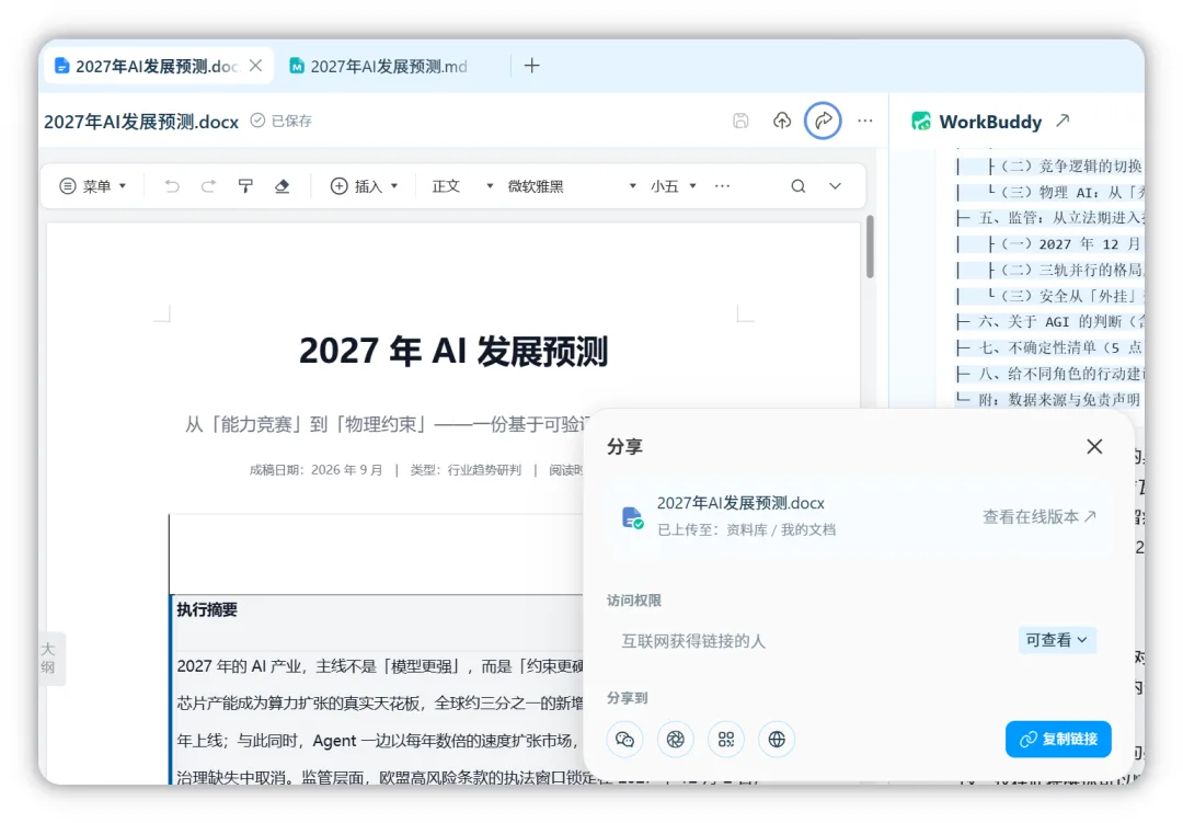 分享:文件会自动上传到资料库,并提供在线版本与访问权限设置