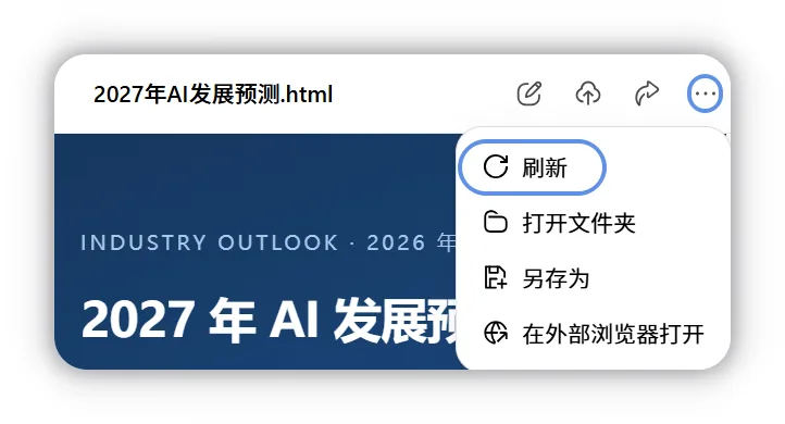 本地 HTML 预览的更多菜单中选择刷新