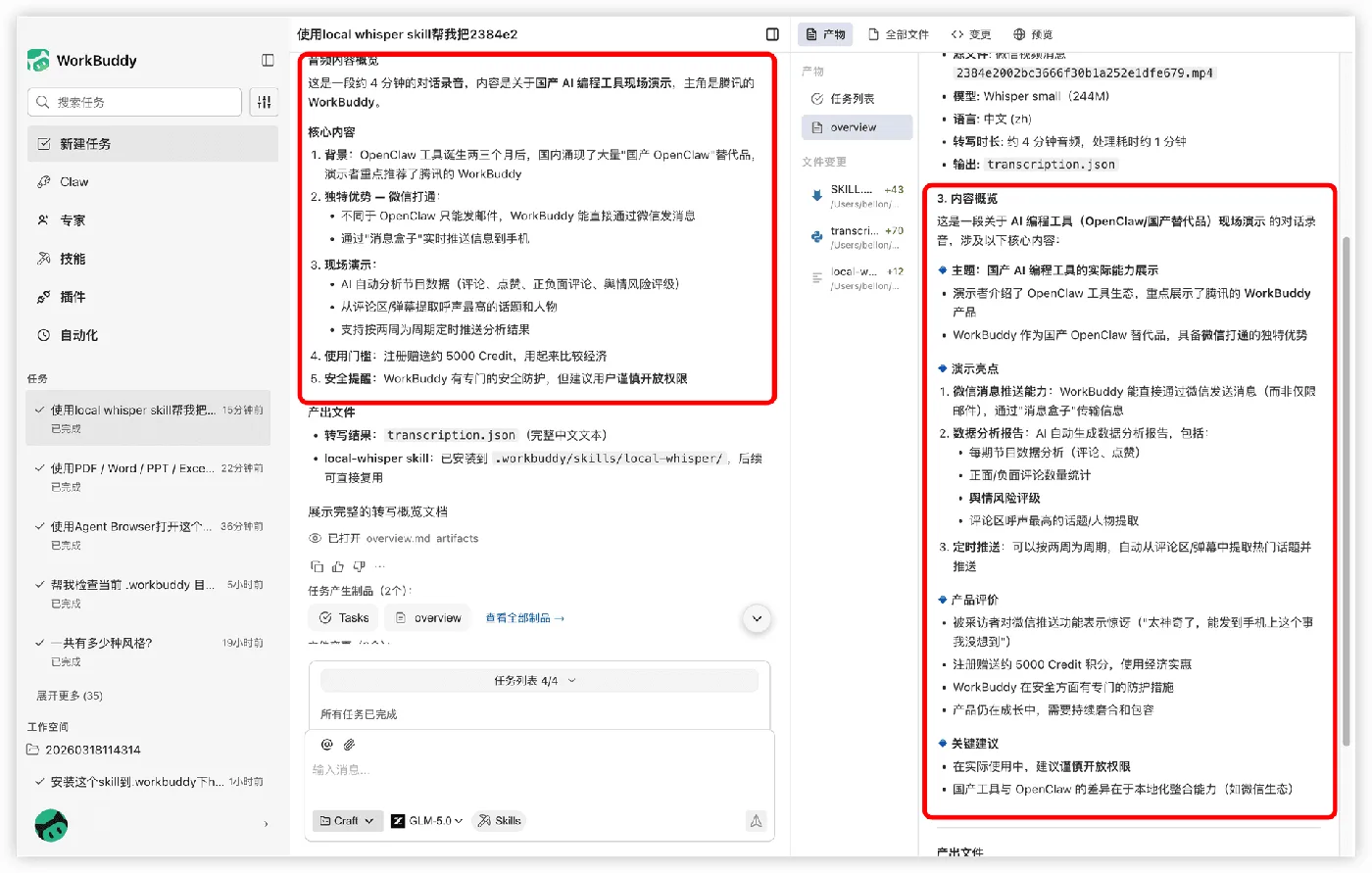 本地语音转写效果示意