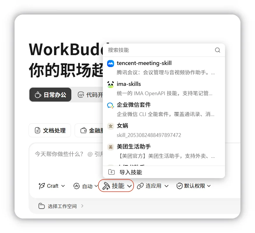 在对话框中选择已安装技能