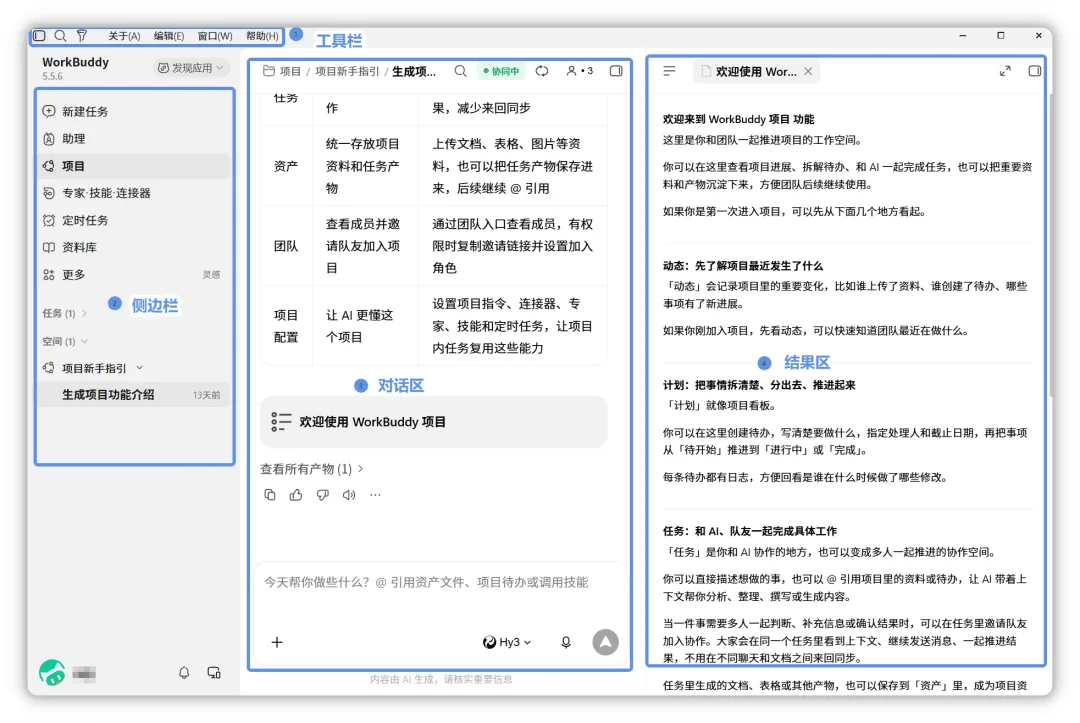 WorkBuddy 工作界面区域标注