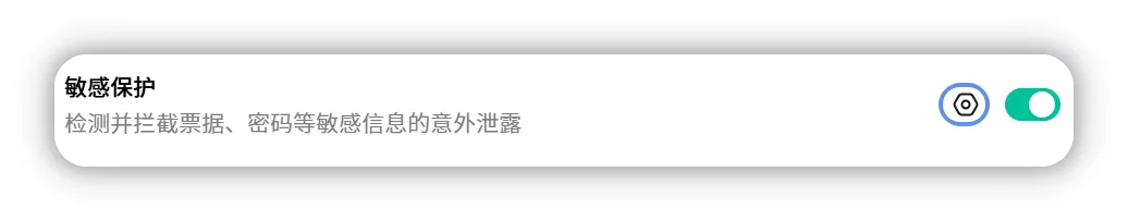 敏感保护设置入口