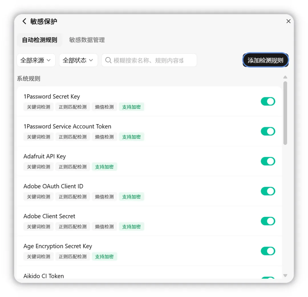 敏感保护自动检测规则