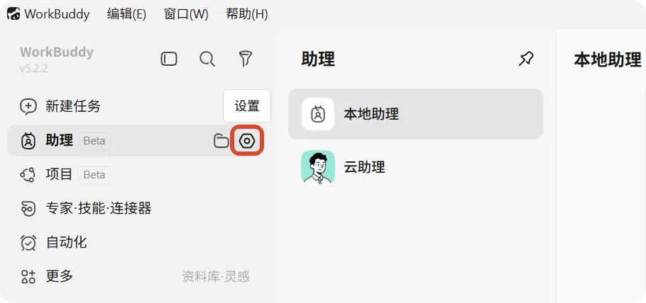 打开助理设置
