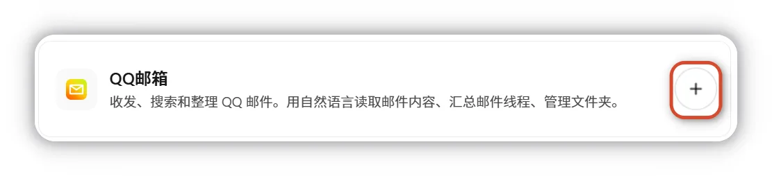点击添加 QQ 邮箱连接器