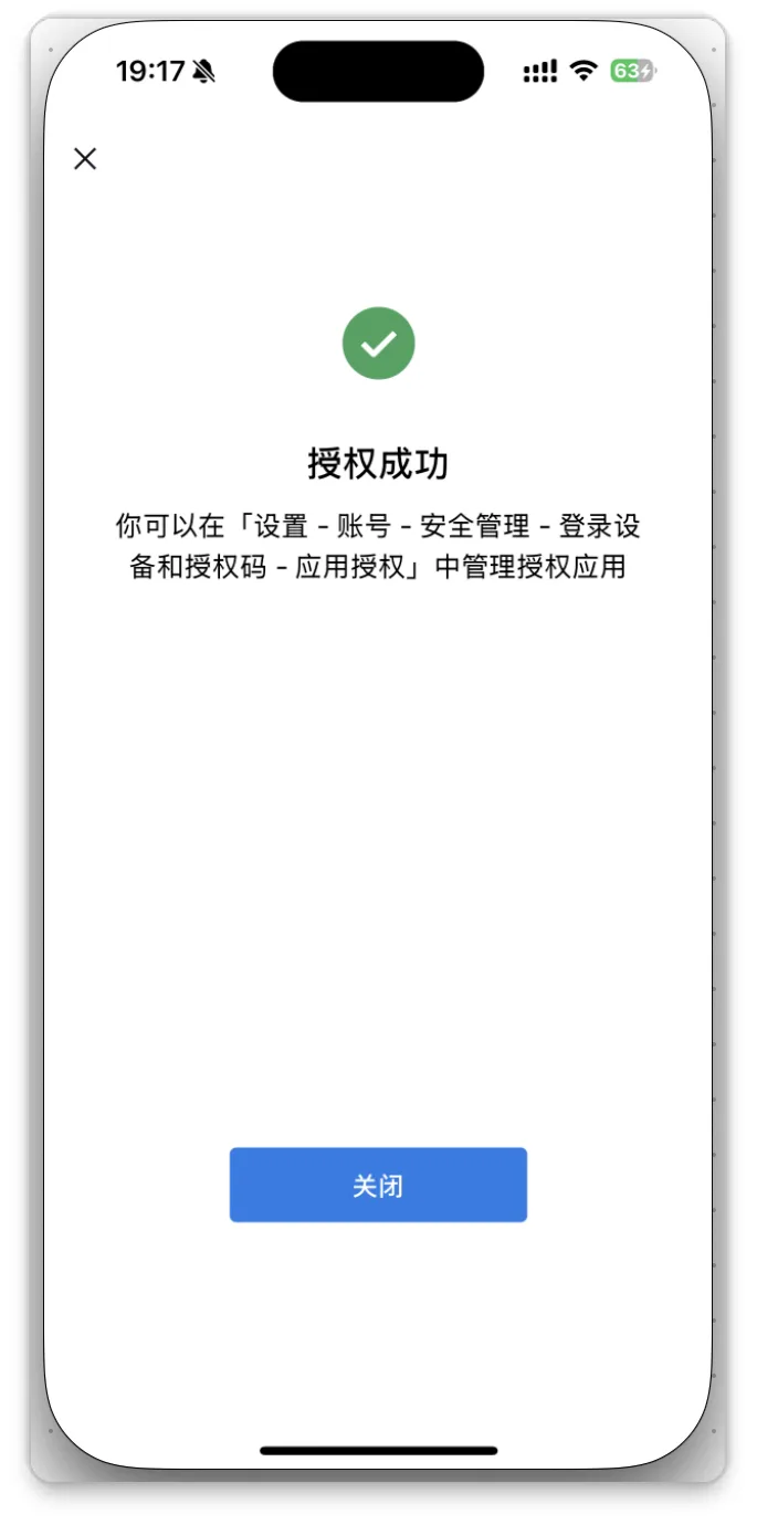 手机端授权成功提示