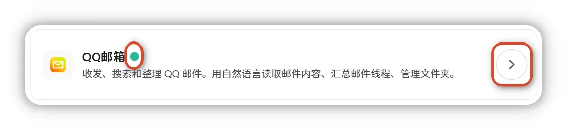 QQ 邮箱连接成功状态 - 已连接