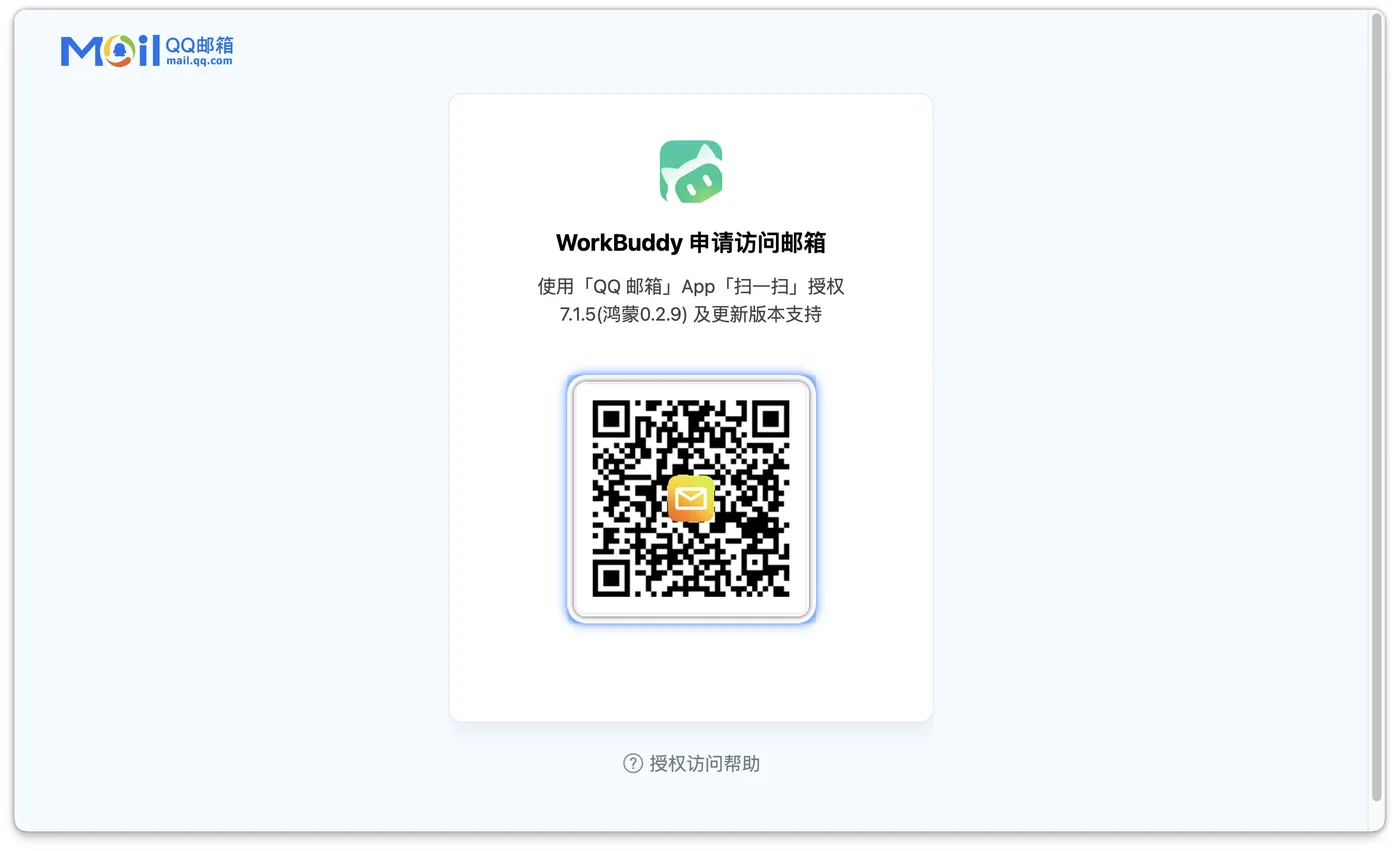 QQ 邮箱扫码授权页面