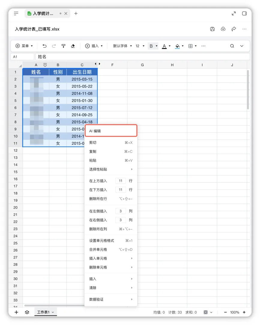 本地 Excel 的右键菜单第一行「AI 编辑」