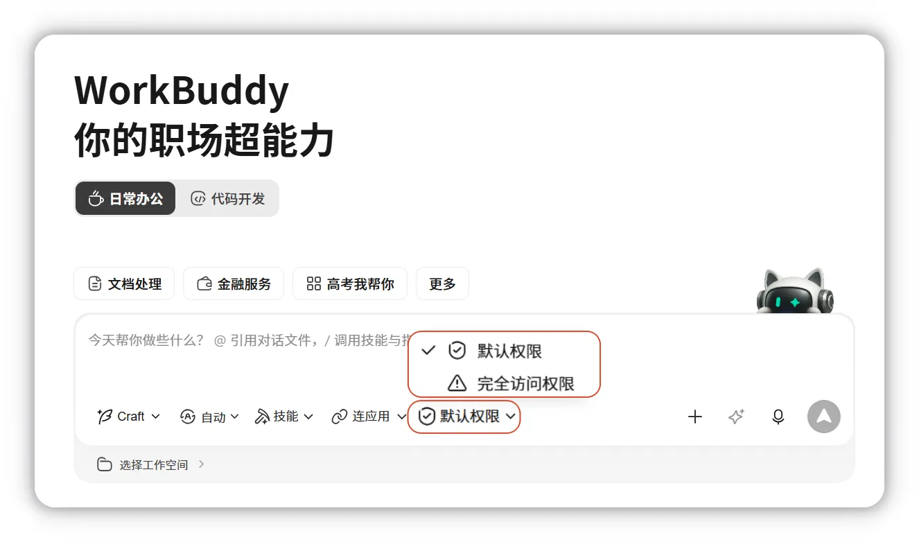 输入框中的权限模式选择