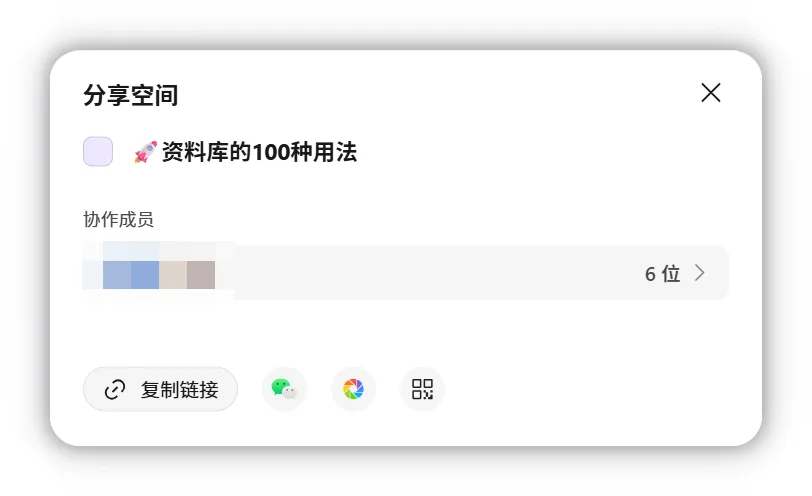 分享空间面板:查看协作成员并复制邀请链接