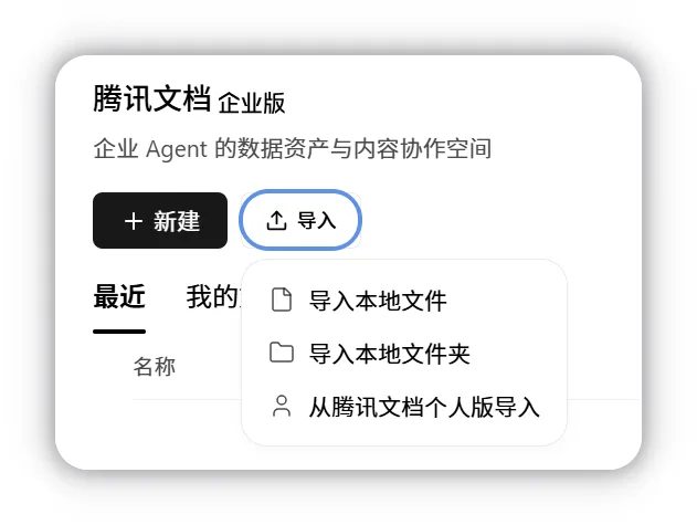腾讯文档资料库的「导入」菜单