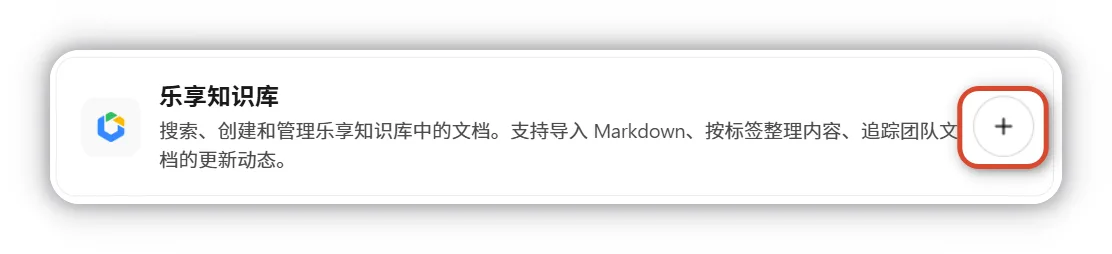 点击添加腾讯乐享连接器