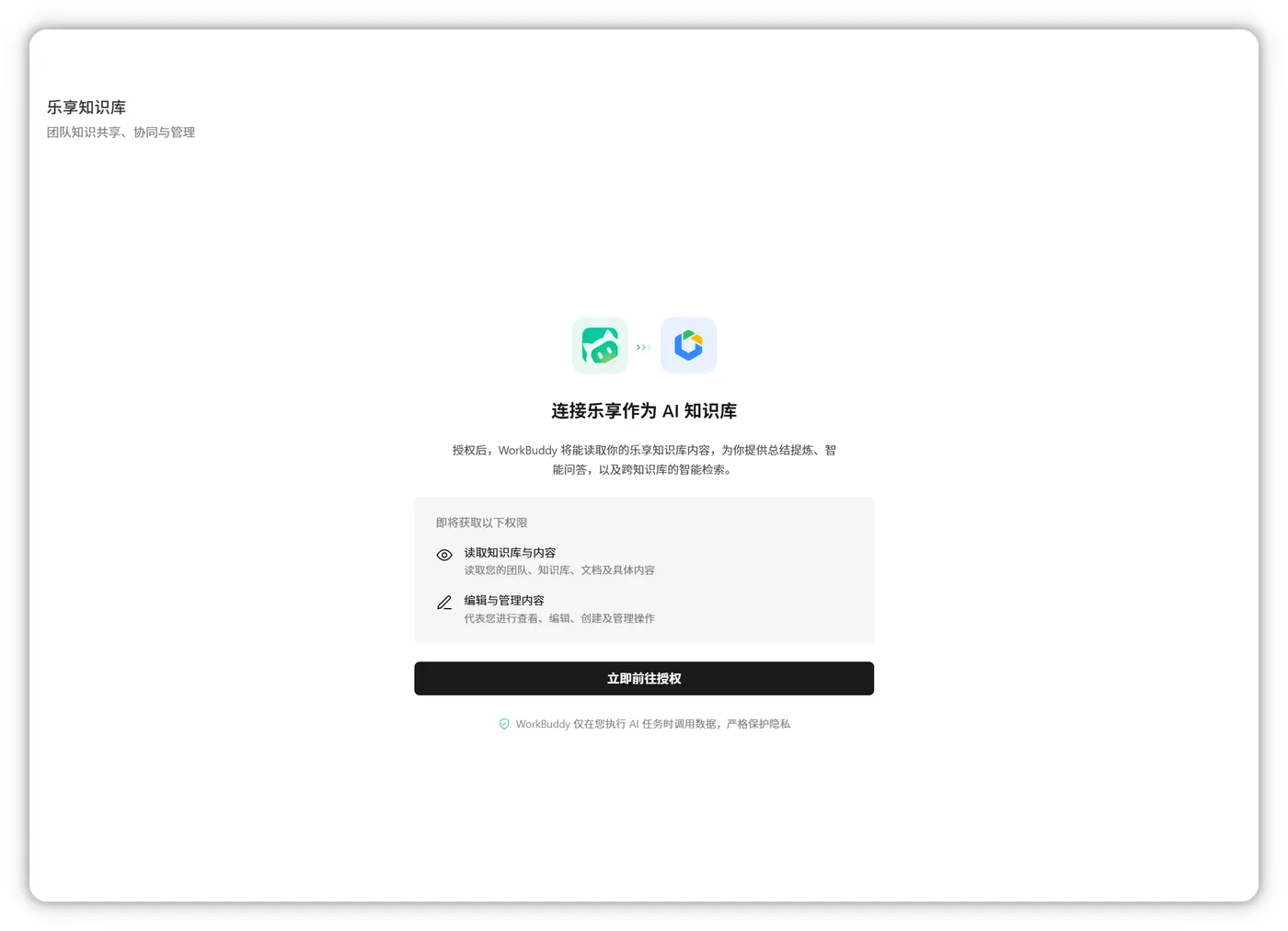 乐享知识库授权确认页面